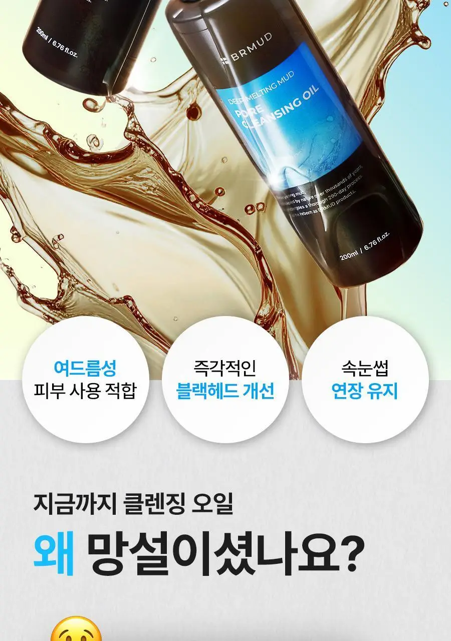 [말끔모공/촉촉보습]비알머드 딥 멜팅 머드 포어 클렌징오일 200ml 상세페이지 2